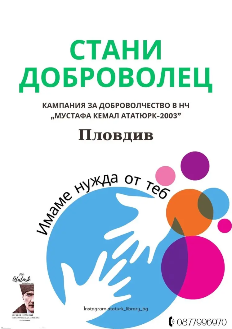 Стани Доброволец